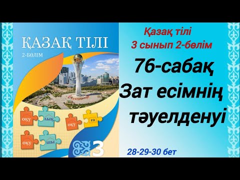 Видео: 3 сынып. Қазақ тілі. 76-сабақ. Зат есімнің тәуелденуі. Қазақтілі3сынып2-бөлім#3сыныпқазақтілі76сабақ
