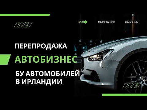 Видео: Перепродажа подержанных авто в Ирландии | Много хлама, выбирайте внимательно!