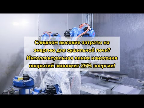 Видео: Интеллектуальная линия нанесения покрытий экономит 25% энергии!