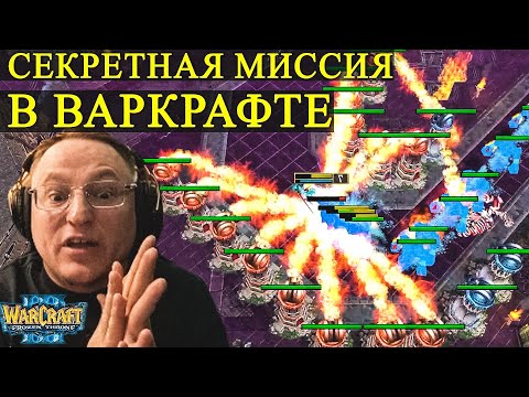 Видео: НАШЕЛ СЕКРЕТНУЮ МИССИЯ В ВАРКРАФТЕ | КАМПАНИЯ "WC3 FROZEN THRONE"