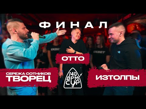 Видео: 140 BPM CUP: СЕРЕЖА СОТНИКОВ ТВОРЕЦ X OTTO X ИЗТОЛПЫ (Финал)