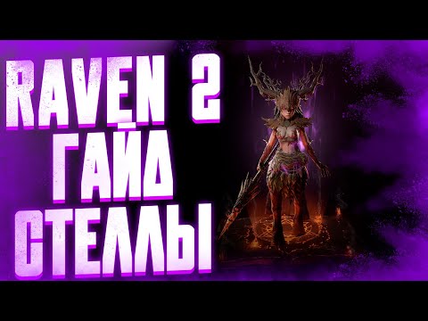 Видео: ГАЙД СТЕЛЛЫ ДЛЯ НОВИЧКОВ / RAVEN 2