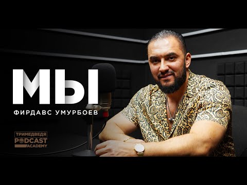 Видео: Фирдавс Умурбоев: «МЫ – Новаторы»