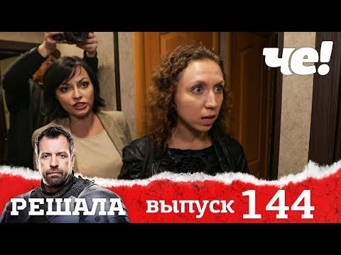 Видео: Решала | Выпуск 144 | Няня