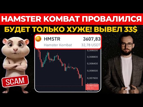 Видео: ⚠️ HAMSTER KOMBAT ПРОВАЛИЛСЯ! 🔴 БУДЕТ ТОЛЬКО ХУЖЕ! ЗАРАБОТАЛ 33$