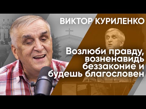 Видео: Возлюби правду, возненавидь беззаконие и будешь благословен. Виктор Куриленко