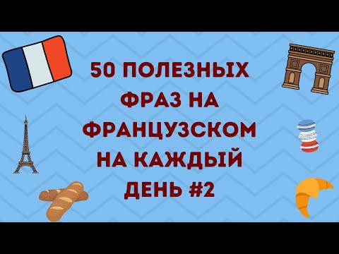 Видео: 50 ПОЛЕЗНЫХ ФРАНЦУЗСКИХ ФРАЗ НА КАЖДЫЙ ДЕНЬ 🇫🇷❤️ #2