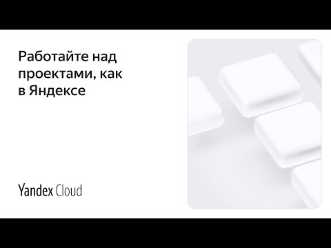 Видео: Работайте над проектами, как в Яндексе