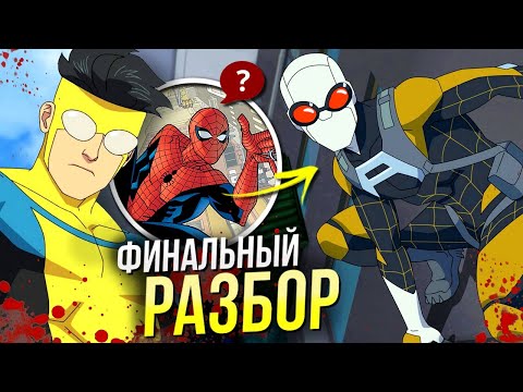 Видео: Неуязвимый - Разбор 8 серии | 2 Сезон Финал | Отличия от комикса | Пасхалки и отсылки