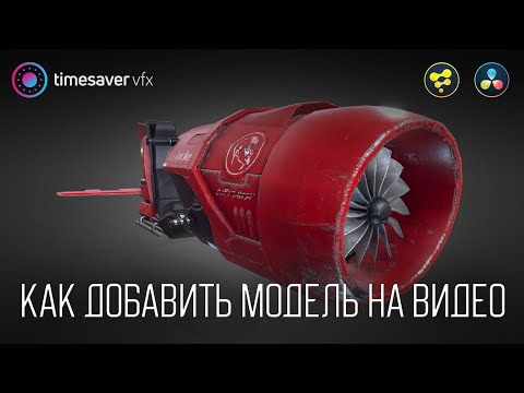 Видео: 0153 Как добавить 3D модель на видео в Davinci Resolve 18.5 / USD рендер в Давинчи и ловец теней