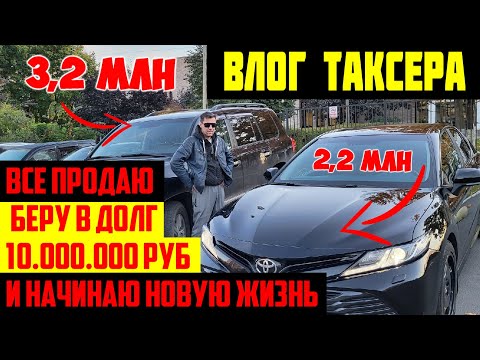 Видео: ВЛОГ/ ТАКСЕР ВСЕ ПРОДАЕТ БЕРЕТ 10 МЛН В ДОЛГ И НАЧИНАЕТ ДЕЛАТЬ ЭТО.......