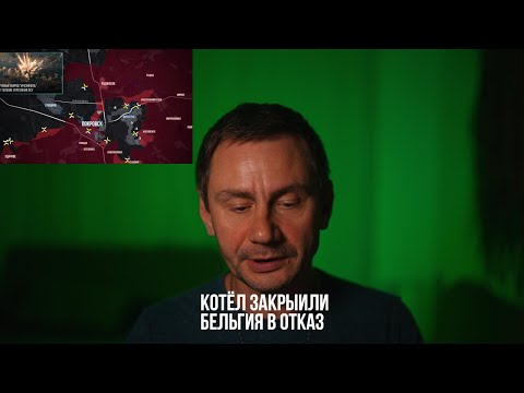 Видео: Котёл закрыли. Бельгия идёт в отказ.