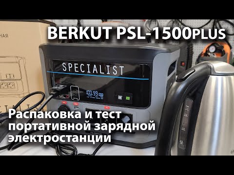 Видео: BERKUT PSL-1500PLUS, Распаковка и тест