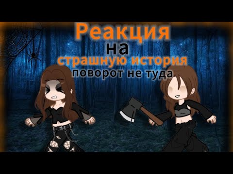 Видео: Реакция дом за лесом на страшную истории "поворот не туда"