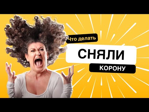 Видео: ✅ СНЯЛИ КОРОНУ И ПРИВЛЕКЛИ!!! #дробышев #стерлитамак #богиня