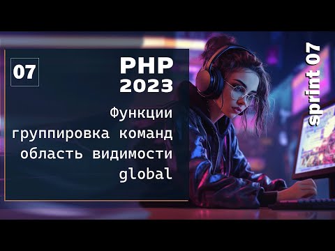 Видео: Функции в PHP, области видимости, перезагрузка функций, функции в функции