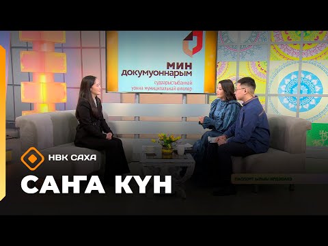 Видео: «Саҥа Күн»   (29.10.25)