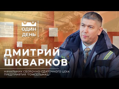 Видео: Один день на "Гомсельмаш"