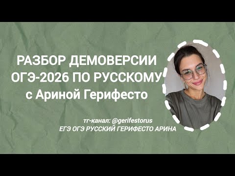 Видео: РАЗБОР ДЕМОВЕРСИИ ОГЭ-26 по русскому языку с Ариной Герифесто