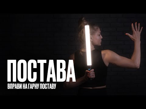 Видео: Вправи на поставу. Фітнес вдома, а що робити)