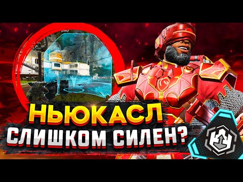 Видео: Ньюкасл новая ИМБА в 13 сезоне Апекс Легендс
