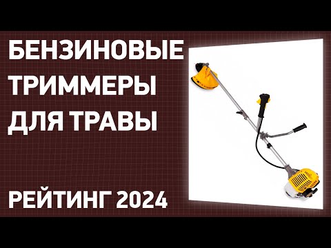 Видео: ТОП—7. Лучшие бензиновые триммеры для травы. Рейтинг 2024 года!