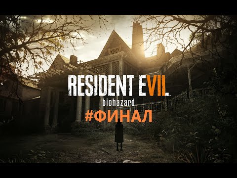 Видео: ФИНАЛ!► Resident Evil 7 #13