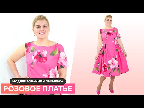 Видео: ❤️ Моделирование розового платья с цветочным принтом для праздника #школашитья #платье