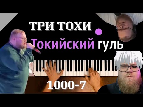 Видео: ТРИ ТОХИ Т2х2 ПОЮТ ОПЕНИНГ ТОКИЙСКОГО ГУЛЯ (+1 в середине)