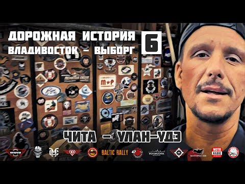 Видео: Дорожная история ВВ #6: Чита - Улан-Удэ