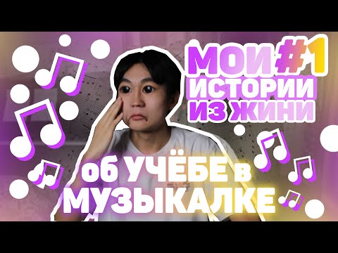 Видео: КАК Я УЧИЛСЯ В МУЗЫКАЛЬНОЙ ШКОЛЕ | ИСТОРИИ ИЗ ЖИЗНИ#1