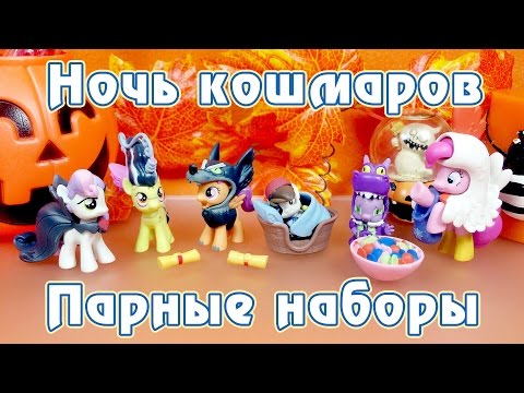 Видео: Ночь кошмаров - парные наборы - обзор фигурок Май Литл Пони (My Little Pony)
