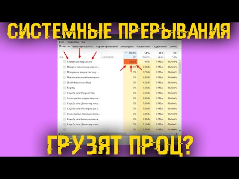 Видео: Системные прерывания грузят процессор? Разгрузи проц и дай ПК нормально работать!