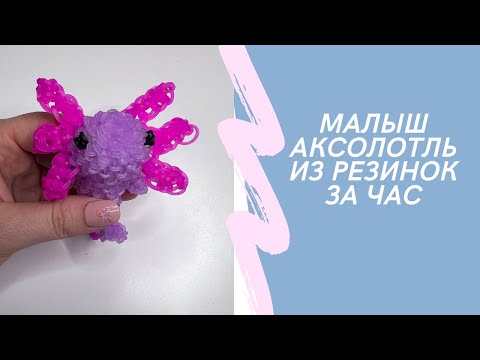 Видео: Малыш аксолотль из резинок/ Small Axolotl tutorial Loomigurumi Rainbow Loom