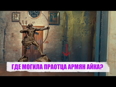 Видео: ГДЕ МОГИЛА ПРАОТЦА АРМЯН АЙКА?