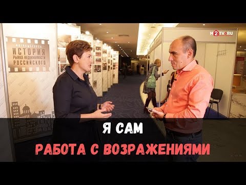 Видео: Как риэлтору работать с возражением “я продам сам” и заставить клиента прийти в офис