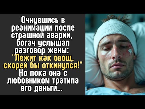 Видео: Пока он лежал в коме, жена делила его деньги с любовником