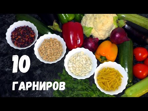 Видео: 10 ГАРНИРОВ