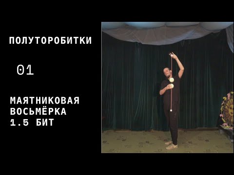 Видео: Пои / полуторобитки / 01 / маятниковая восьмёрка 1.5 бит
