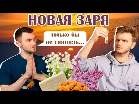 Видео: Новая Заря: Возвращение | Слепые затесты от Оксаны