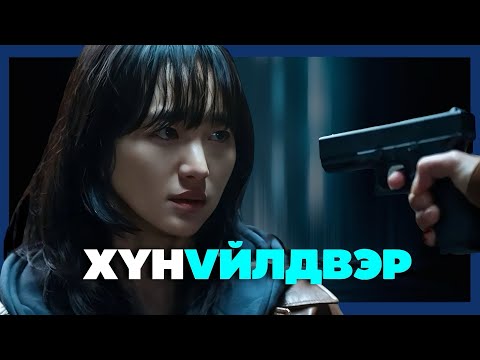 Видео: ХҮҮХДИЙН НАЙМАА | НОХОЙ ШИГ …