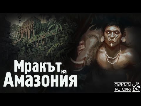 Видео: Изгубените Градове на АМАЗОНКА и Експедициите в Зеленият Ад | Скритата История Е202