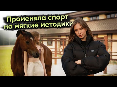 Видео: ОБЗОР КСК ЗВЁЗДНЫЙ / История моей ученицы / Пошла Против Всех