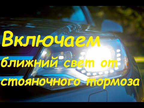 Видео: Ближний свет,ДХО включаем от стояночного тормоза(ручника).