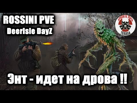 Видео: DayZ - ROSSINI PVE DeerIsle DayZ (4 день) Энт - идет на дрова !!