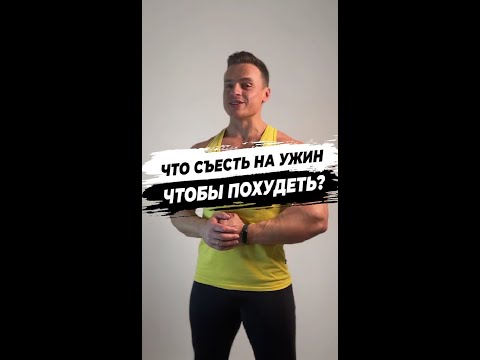 Видео: Что съесть на ужин, чтобы похудеть?