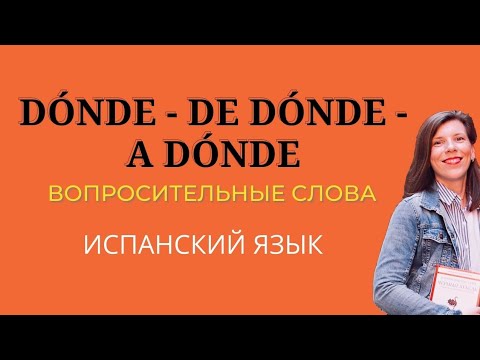 Видео: Вопросительные слова в Испанском языке - DÓNDE, A DÓNDE. Изучение Испанского онлайн бесплатно.