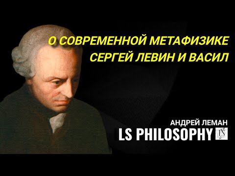 Видео: О современной метафизике с Сергеем Левиным, Василом и Леманом
