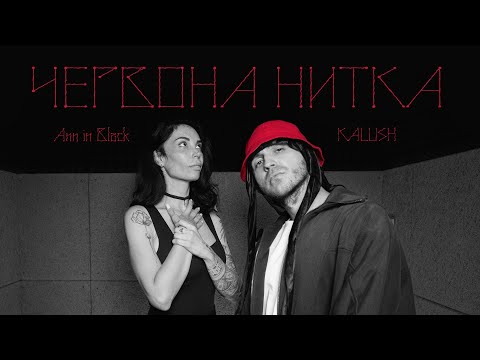 Видео: KALUSH x Ann in Black - Червона нитка