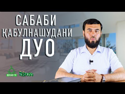 Видео: САБАБИ ҚАБУЛ НАШУДАНИ ДУО